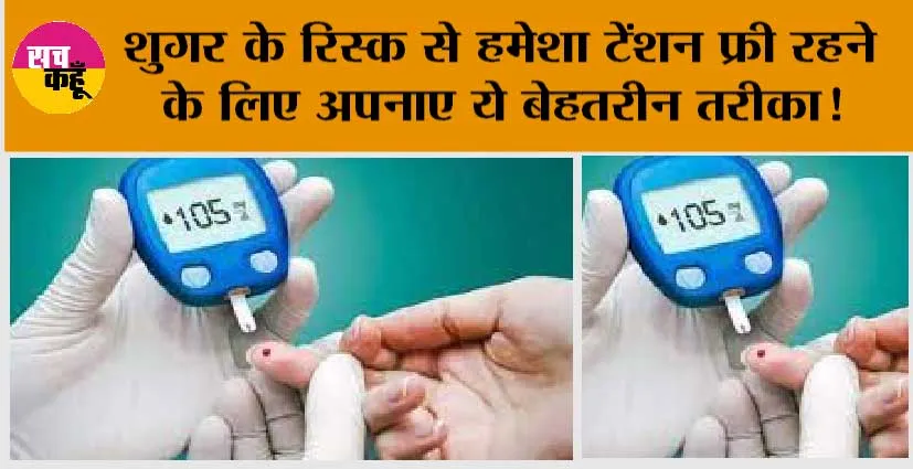 Diabetes: शुगर कंट्रोल कैसे करे घरेलू उपाय, लेवल रहेगा कंट्रोल में…