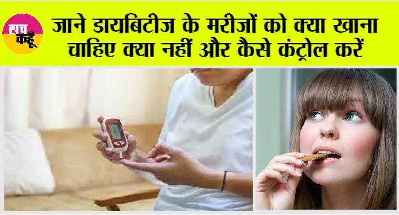 Diet In Diabetes: सरल भाषा में जाने डायबिटीज के मरीजों को क्या खाना चाहिए क्या नहीं और कैसे कंट्रोल करें