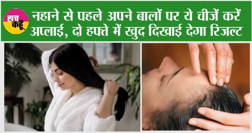 DIY Hair Spa: नहाने से पहले अपने बालों पर ये चीजें करें अप्लाई, दो हफ्ते में खुद दिखाई देगा रिजल्ट