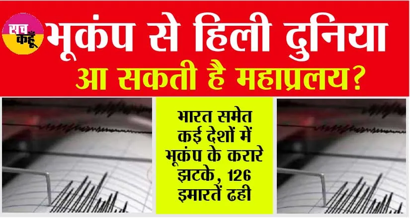 Earthquake: भूकंप से हिली दुनिया, आ सकती है महाप्रलय?