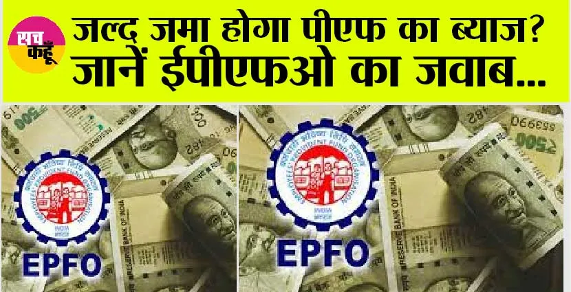 EPF Interest Rate: जल्द जमा होगा पीएफ का ब्याज? जानें ईपीएफओ का जवाब…