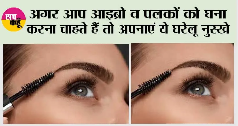 Eyebrows: अगर आप आइब्रो व पलकों को घना करना चाहते हैं तो अपनाएं ये घरेलू नुस्खे