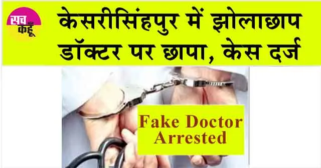 केसरीसिंहपुर में झोलाछाप डॉक्टर पर छापा, केस दर्ज
