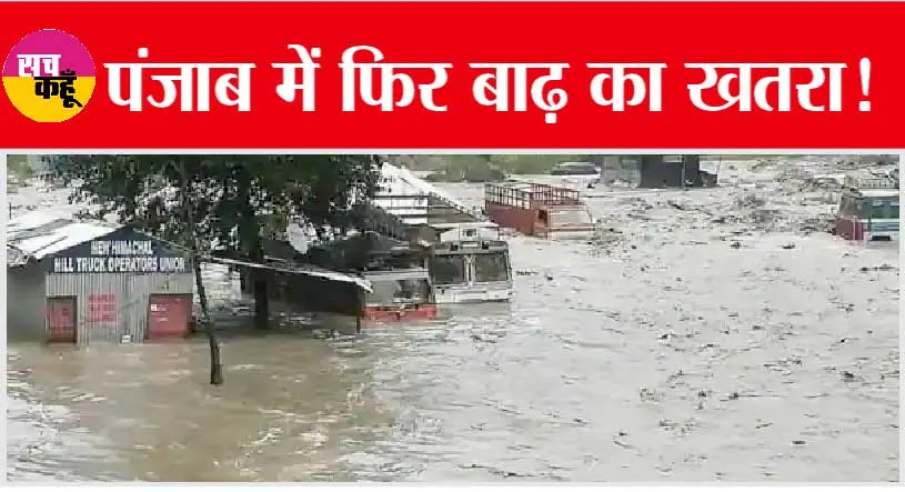 Flood in Punjab: पंजाब में फिर बाढ़ का खतरा, हिमाचल में भारी बारिश