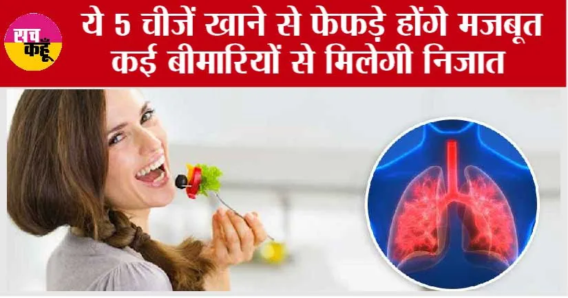 Food for lungs: फेफड़ों को रखना चाहते हैं स्वस्थ और मजबूत, तो आहार में शामिल करें ये चीजें
