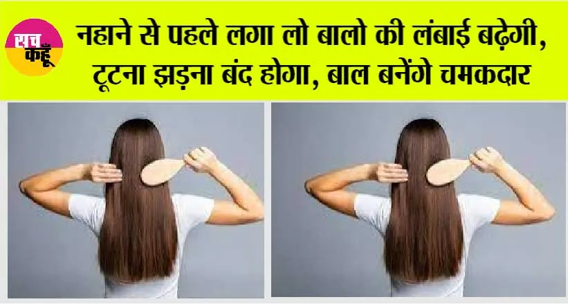 Get Long Shiny Hair: नहाने से पहले लगा लो बालो की लंबाई बढ़ेगी, टूटना झड़ना बंद होगा, बाल बनेंगे चमकदार