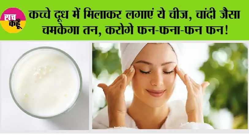 Glowing Skin: कच्चे दूध में मिलाकर लगाएं ये चीज, चांदी जैसा चमकेगा तन, करोगे फन-फना-फन फन!