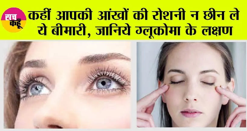 Glucoma Symptoms: कहीं आपकी आंखों की रोशनी न छीन ले ये बीमारी, जानिये ग्लूकोमा के लक्षण