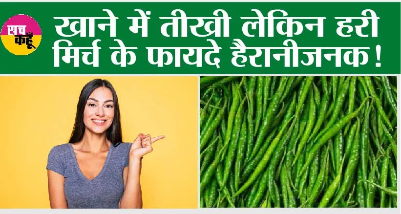 Green Chilly Benefits: हर रोज हरी मिर्च एक, फायदे अनेक