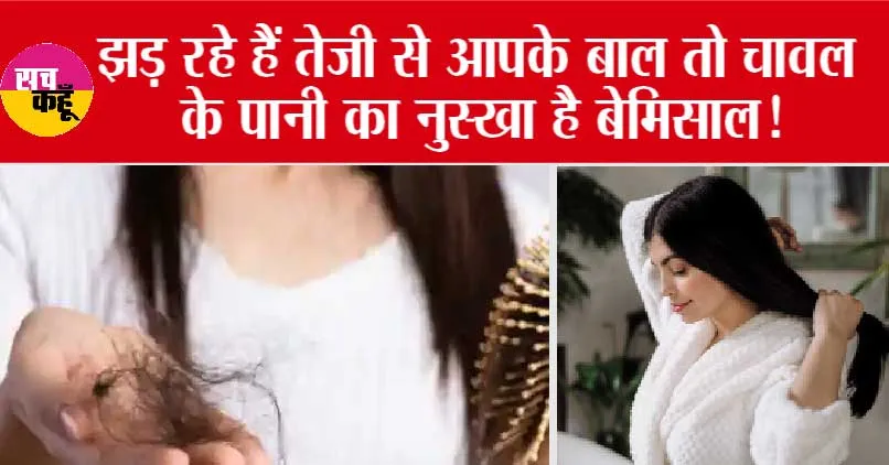 Hair care tips: घने लंबे काले बाल, चावल के पानी का बेहतरीन कमाल!