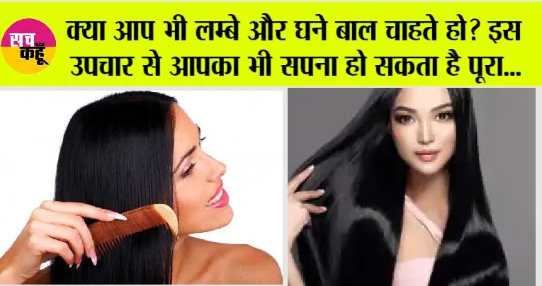 Hair Care: क्या आप भी लम्बे और घने बाल चाहते हो? इस उपचार से आपका भी सपना हो सकता है पूरा…