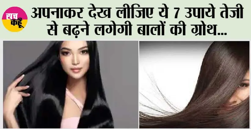 Hair growth: अपनाकर देख लीजिए ये 7 उपाये तेजी से बढ़ने लगेगी बालों की ग्रोथ…