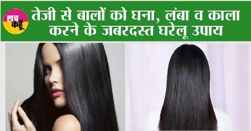 Hair Growth: तेजी से बालों को घना, लंबा व काला करने के जबरदस्त घरेलू उपाय