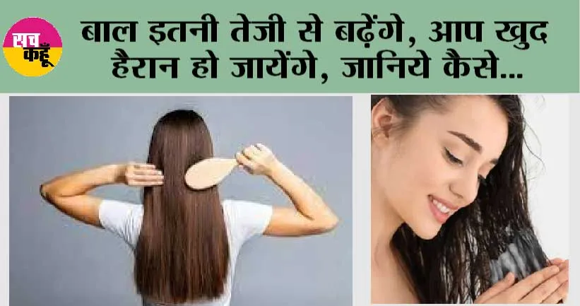 Hair Tips: बाल इतनी तेजी से बढ़ेंगे, आप खुद हैरान हो जायेंगे, जानिये कैसे…