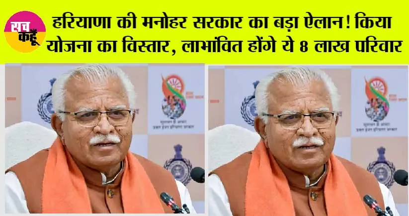 Haryana News: हरियाणा की मनोहर सरकार का बड़ा ऐलान! किया योजना का विस्तार, लाभांवित होंगे ये 8 लाख परिवार