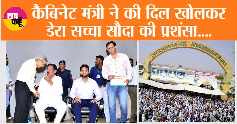 Haryana News: कैबिनेट मंत्री ने डेरा सच्चा सौदा को किया सम्मानित, दिल खोलकर की तारीफ