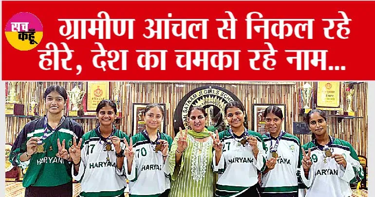 Haryana News: शाह सतनाम जी गर्ल्स शिक्षण संस्थान की खिलाड़ियों ने किया कमाल, जिसकी हरियाणा में हो रही चर्चा…