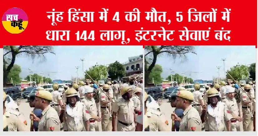 Haryana News: हिंसा के बाद नूंह में 2 दिन का कर्फ्यू, पैरामिलिट्री की 20 कंपनियां तैनात