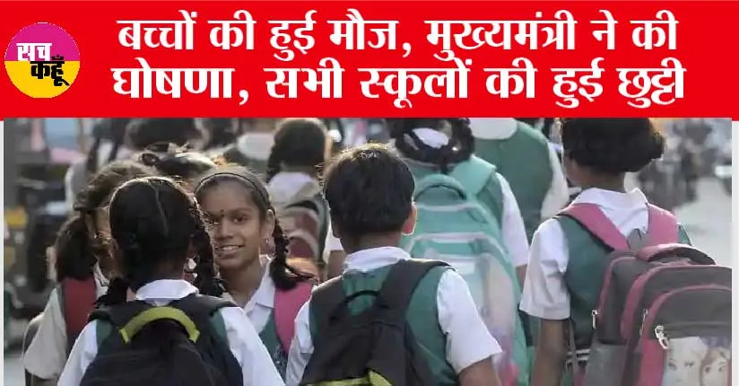 Haryana School Holiday: बच्चों की हुई मौज, मुख्यमंत्री ने की घोषणा, सभी स्कूलों की हुई छुट्टी