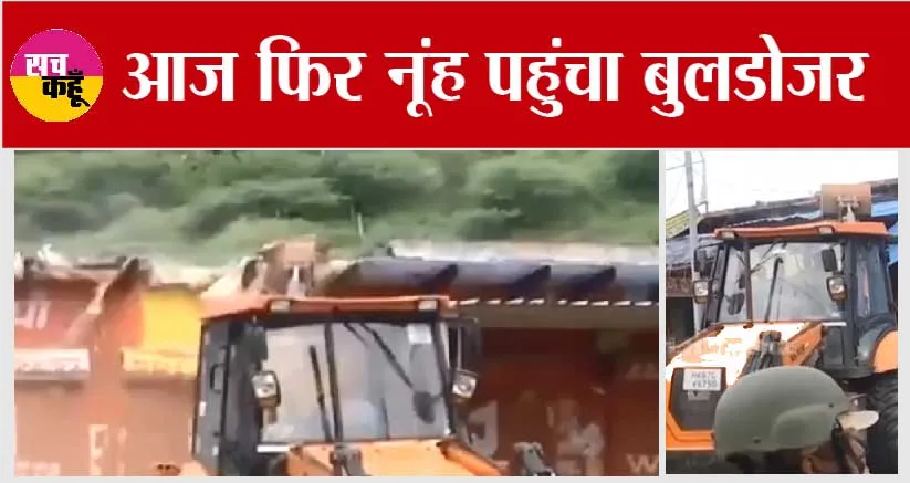 Haryana Nuh Violence: एक बार फिर एक्शन में हरियाणा सरकार, नूंह में आज फिर चला बुलडोजर