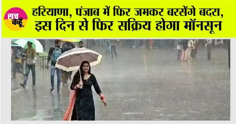 Weather Today: हरियाणा, पंजाब में फिर जमकर बरसेंगे बदरा, इस दिन से फिर सक्रिय होगा मॉनसून