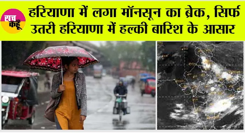 Haryana Weather: हरियाणा में लगा मॉनसून का ब्रेक सिर्फ उतरी हरियाणा में हल्की बारिश के आसार