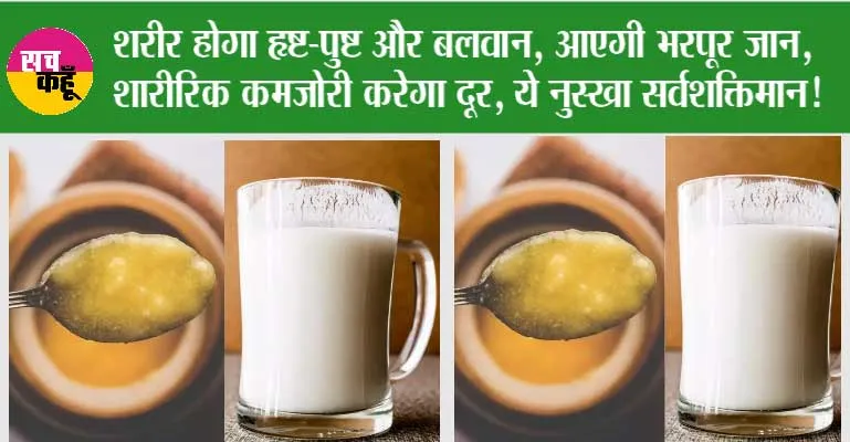 Health Tips: शरीर होगा हृष्ट-पुष्ट और बलवान, आएगी भरपूर जान, शारीरिक कमजोरी करेगा दूर, ये नुस्खा सर्वशक्तिमान!