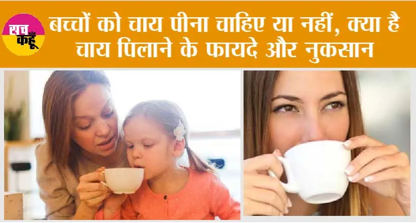 Tea Side Effects: बच्चों को चाय पिलाने से 4 नुकसान और 4 ही फायदे, जानिये कैसे