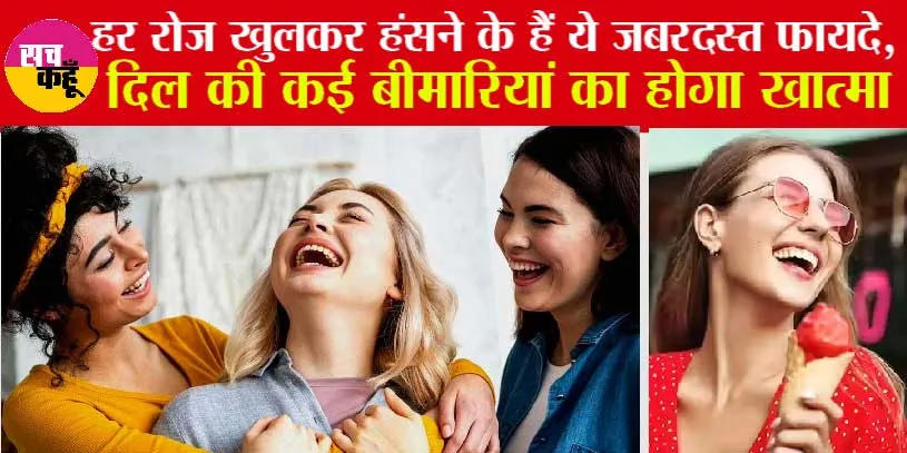 Heart Health: हर रोज खुलकर हंसने के हैं ये जबरदस्त फायदे, दिल की कई बीमारियां का होगा खात्मा