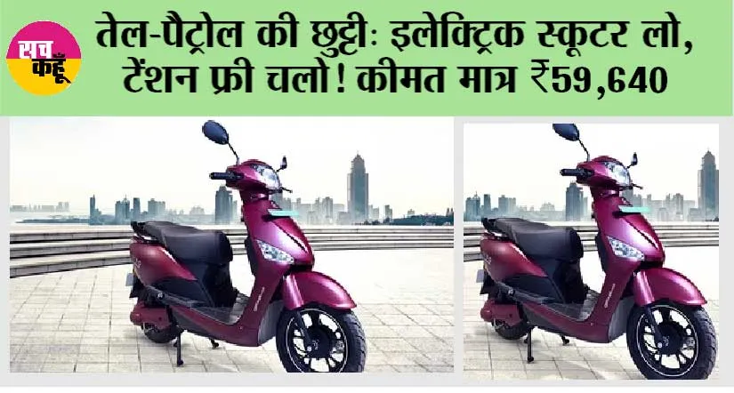 Hero Electric scooters Price: तेल-पैट्रोल की छुट्टी: इलेक्ट्रिक स्कूटर लो, टेंशन फ्री चलो! कीमत मात्र ₹59,640