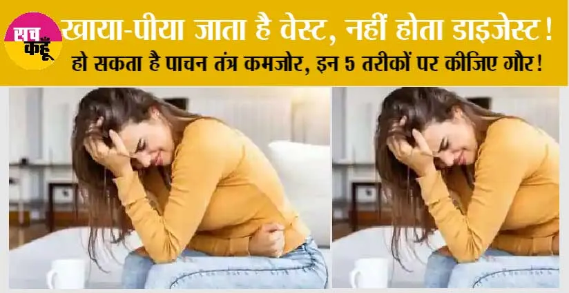 Health Tips: खाया-पीया जाता है वेस्ट, नहीं होता डाइजेस्ट! हो सकता है पाचन तंत्र कमजोर, इन 5 तरीकों पर कीजिए गौर!