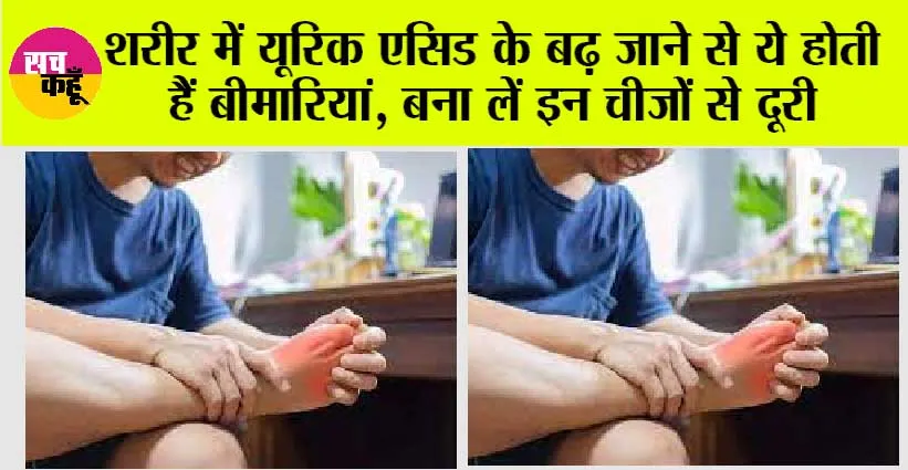 High Uric Acid: शरीर में यूरिक एसिड के बढ़ जाने से ये होती हैं बीमारियां, बना लें इन चीजों से दूरी