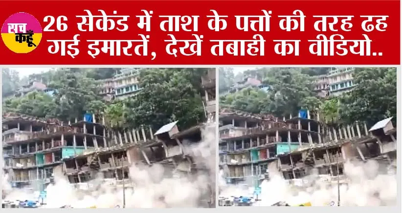 Himachal Pradesh: 26 सेकेंड में ताश के पत्तों की तरह ढह गई इमारतें, देखें तबाही का वीडियो..