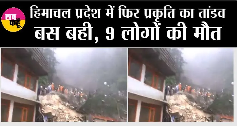 Himachal Rains Live: हिमाचल प्रदेश में फिर प्रकृति का तांडव, बस बही, 9 लोगों की मौत