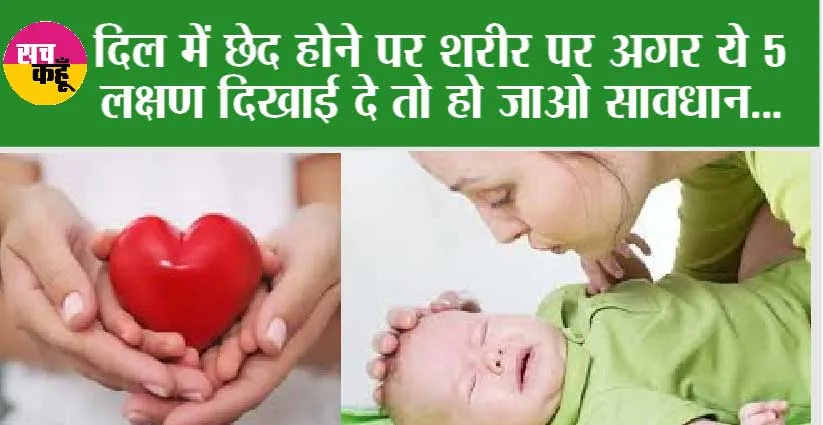 Hole in Heart Symptoms: दिल में छेद होने पर शरीर पर अगर ये 5 खतरनाक लक्षण दिखाई दे तो हो जाओ सावधान…