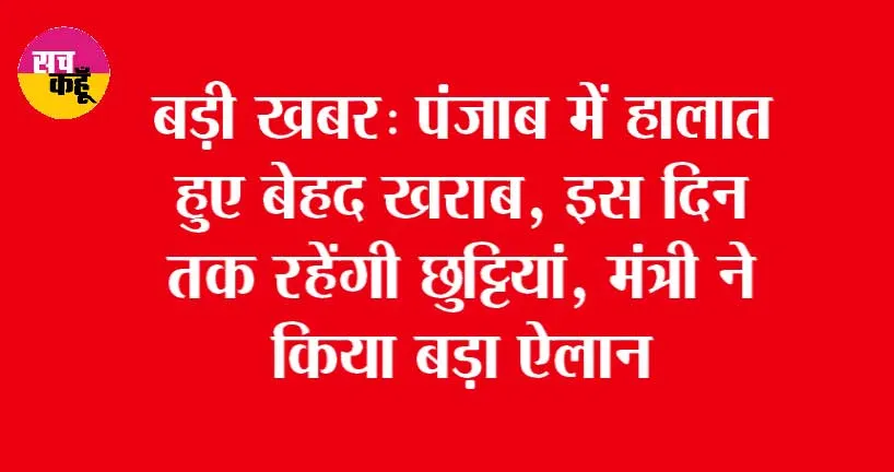Holiday: इस दिन तक रहेंगी छुट्टियां, मंत्री ने किया बड़ा ऐलान, जल्दी पढ़ें