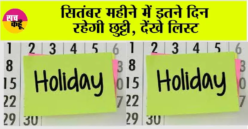 Holidays: सितंबर महीने में इतने दिन रहेगी छुट्टी, देंखे लिस्ट
