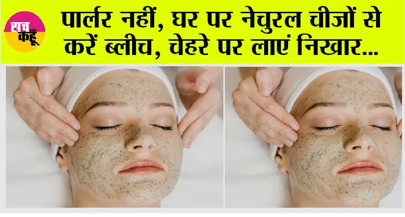 Homemade Bleach: पार्लर नहीं, घर पर नेचुरल चीजों से करें ब्लीच, चेहरे पर लाएं निखार