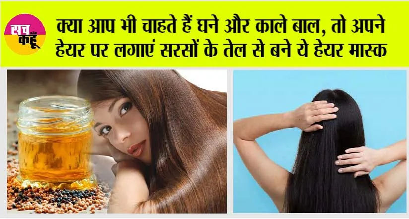 Homemade Hair Ma: क्या आप भी चाहते हैं घने और काले बाल, तो अपने हेयर पर लगाएं सरसों के तेल से बने ये हेयर मास्क