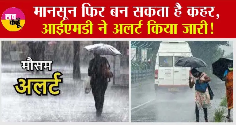 IMD Update: मानसून फिर बन सकता है कहर, आईएमडी ने अलर्ट किया जारी!