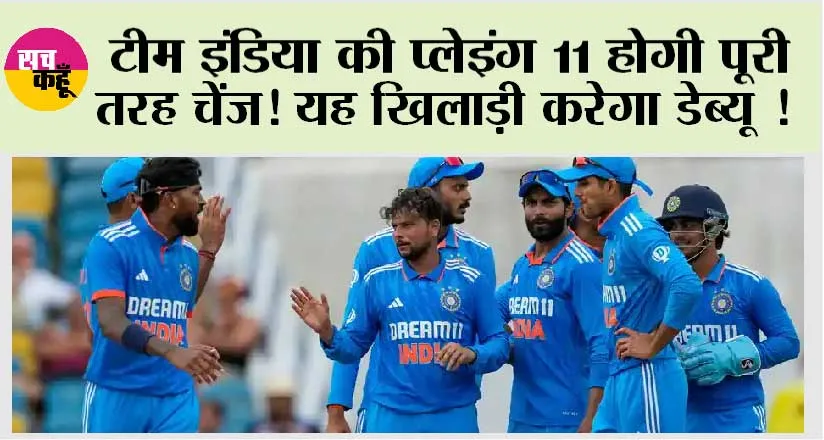 IND vs WI: टीम इंडिया की प्लेइंग 11 होगी पूरी तरह चेंज! यह खिलाड़ी करेगा डेब्यू !