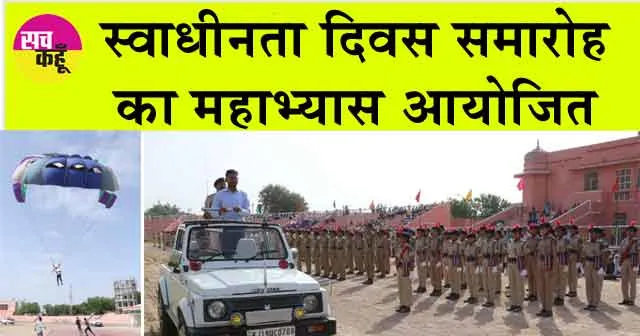 स्वाधीनता दिवस समारोह के महाभ्यास में दिया एकता एवं अखण्डता का संदेश