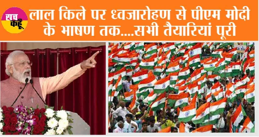 Independence Day 2023 Live Streaming: लाल किले पर ध्वजारोहण से प्रधानमंत्री मोदी के भाषण तक….77वें स्वतंत्रता दिवस की देखें लाइव स्ट्रीमिंग