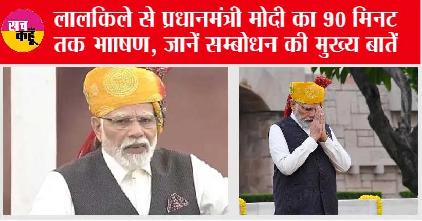 Independence Day 2023 LIVE: लालकिले से प्रधानमंत्री मोदी का 90 मिनट तक भााषण, परिवारवाद, भ्रष्टाचार पर हमला, जानें सम्बोधन की मुख्य बातें