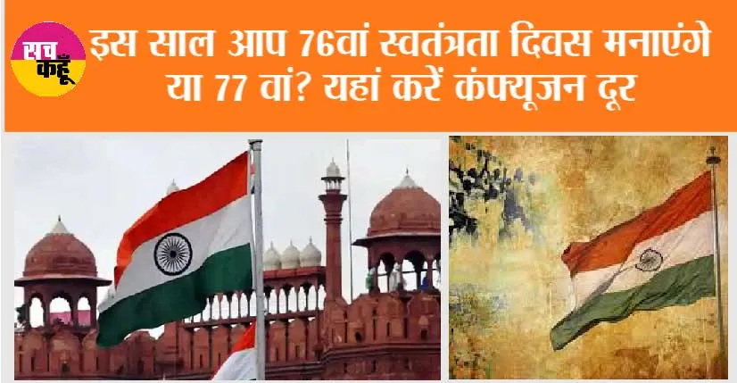 Independence day 2023: इस साल आप 76वां स्वतंत्रता दिवस मनाएंगे या 77वां? इस आर्टिकल को पढ़कर करें कन्फ्यूजन दूर