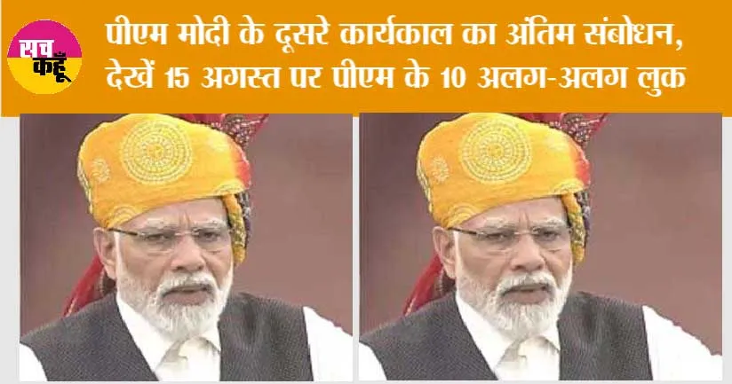 Independence Day: 2014 में पहली बार PM ने फहराया था बतौर प्रधानमंत्री राष्ट्रीय ध्वज, हर 15 अगस्त को इन अलग-अलग लुक में आए नजर