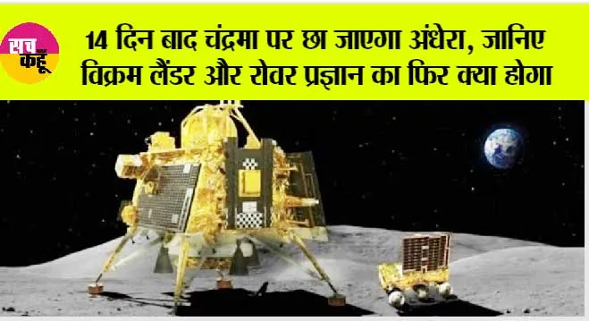 14 दिन बाद चंद्रमा पर छा जाएगा अंधेरा, जानिए विक्रम लैंडर और रोवर प्रज्ञान का फिर क्या होगा