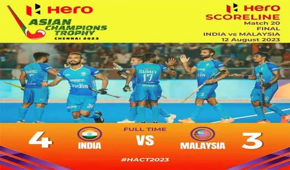 India Wins Asian Champions Trophy Hockey: भारतीय टीम ने रचा इतिहास, मलेशिया को हरा चौथी बार जीती एशियन हॉकी चैम्पियंस ट्रॉफी