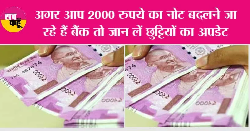 Indian Currency: अगर आप 2000 रुपये का नोट बदलने जा रहे हैं बैंक तो जान लें छुट्टियों का अपडेट
