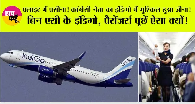 Indigo Flight News: फ्लाइट में पसीना! कांग्रेसी नेता का इंडिगो में मुश्किल हुआ जीना!